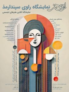 انتشار فراخوان ارسال اثر به نمایشگاه «راویِ سپندارمذ» نمایشگاه راوی سپندارمذ