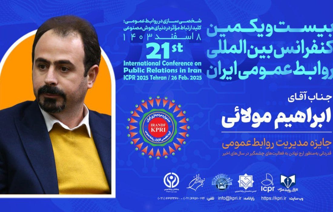 تجلیل از ابراهیم مولائی در بیستویکمین کنفرانس بینالمللی روابط عمومی ایران