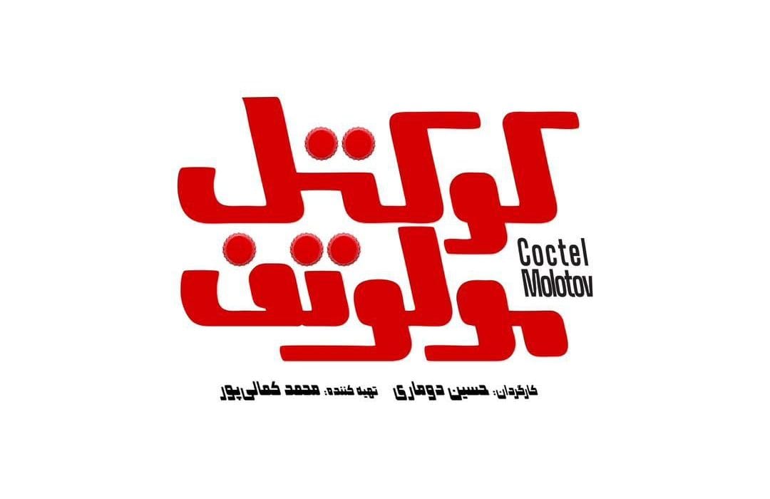 رونمایی از لوگو و لوگوموشن «کوکتل مولوتف» در آستانه اکران
