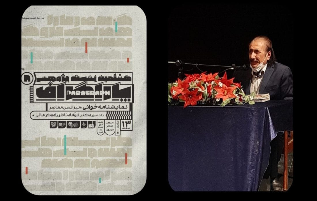«نمایشنامهخوانی، میزانسن معاصر» در «پاراگراف» مولوی