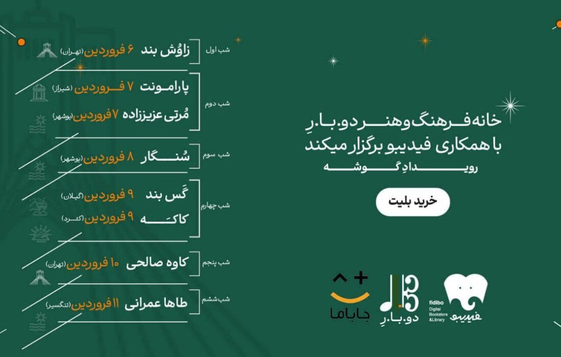 برنامه فستیوال موسیقی «گوشه» اعلام شد/ گروهها از شمال و غرب و جنوب میآیند