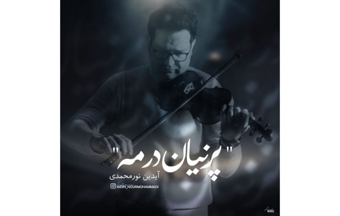 انتشار «پرنیان در مه» آیدین نورمحمدی به یاد استاد بهاری