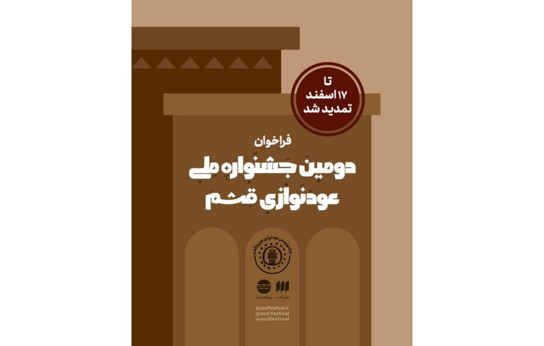 تمدید مهلت ارسال آثار به دومین جشنواره ملی عودنوازی قشم