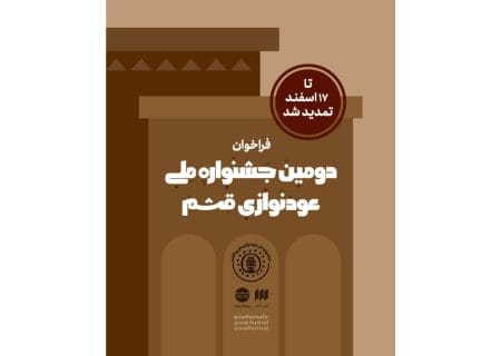 تمدید مهلت ارسال آثار به دومین جشنواره ملی عودنوازی قشم