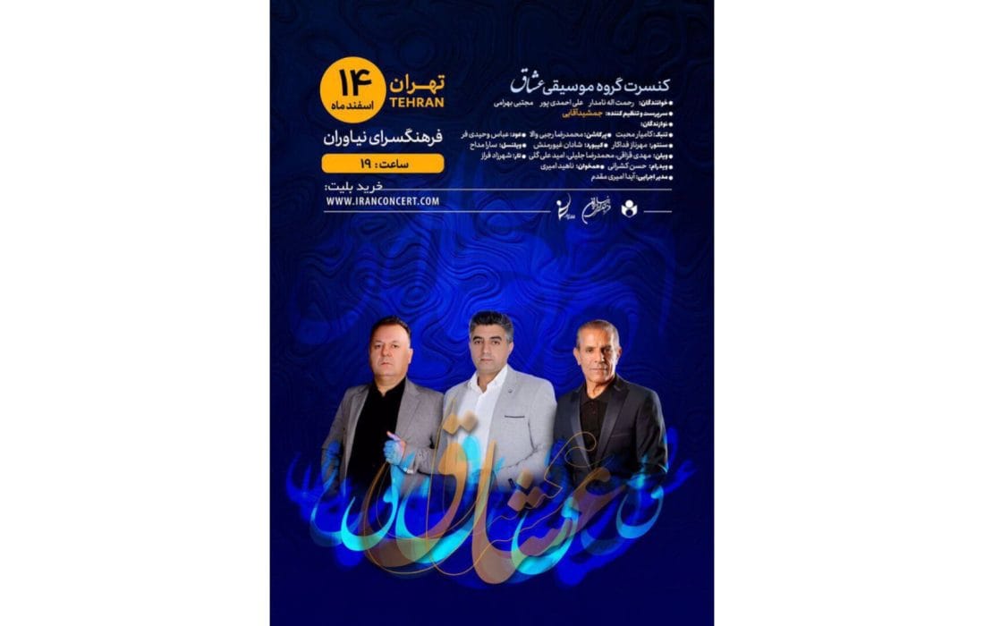شبی با «عشاق» در فرهنگسرای نیاوران