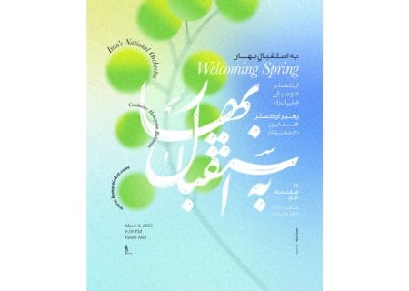ارکستر موسیقی ملی ایران «به استقبال بهار» می‌رود