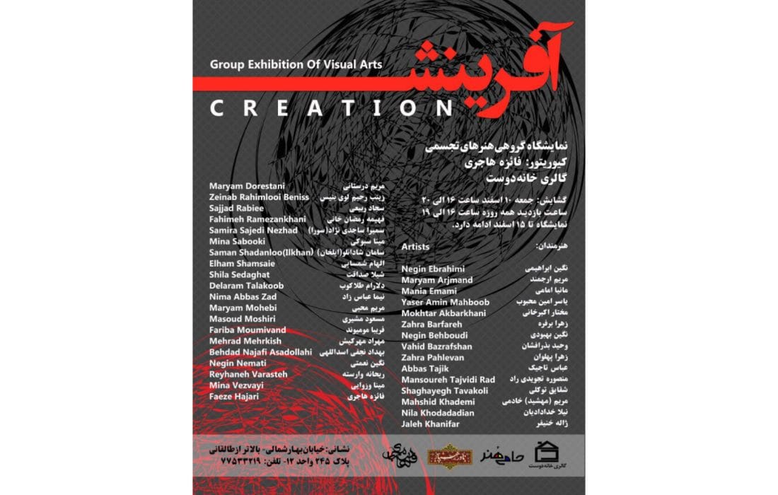 نمایشگاه گروهی «آفرینش» در گالری خانه دوست