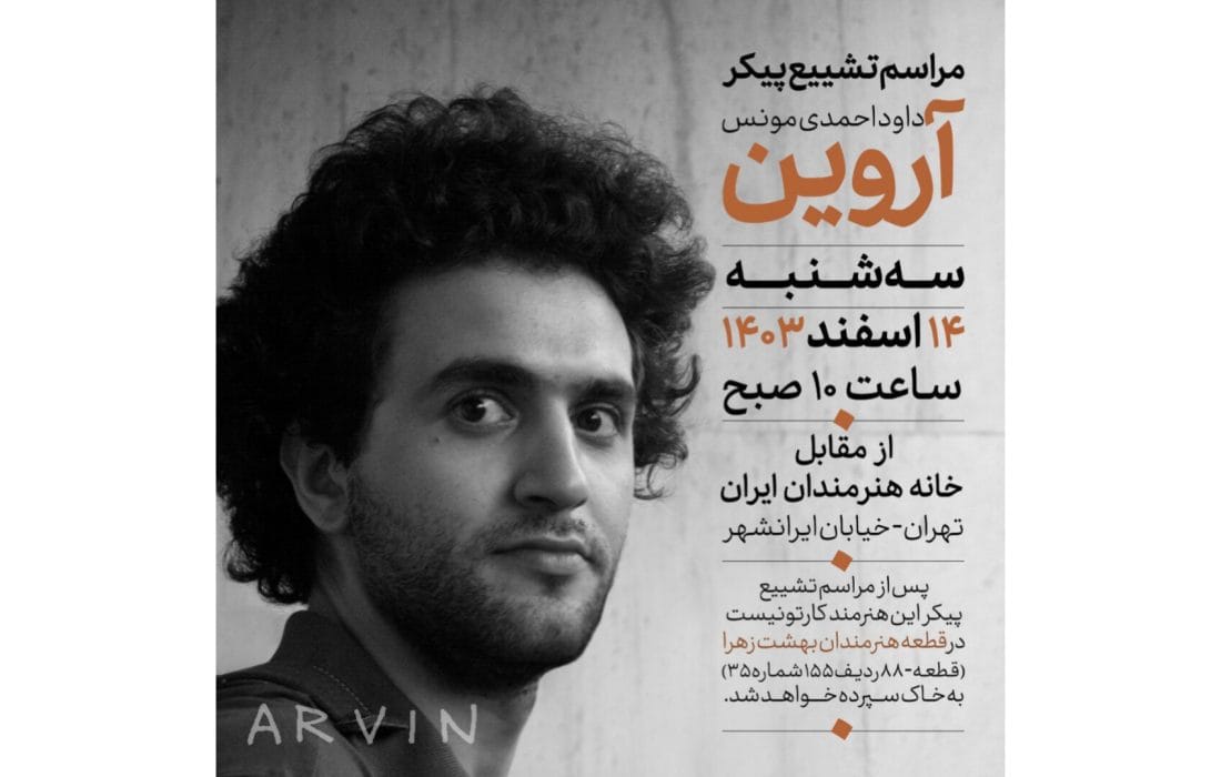 تشییع پیکر داود احمدی مونس (آروین) از مقابل خانه هنرمندان ایران