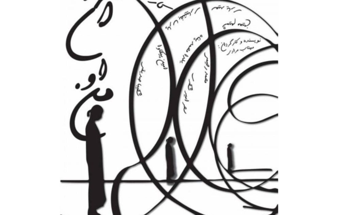 آغاز میزبانی تماشاخانه طهران از نمایش «من… او… آن…»
