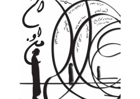 آغاز میزبانی تماشاخانه طهران از نمایش «من… او… آن…»
