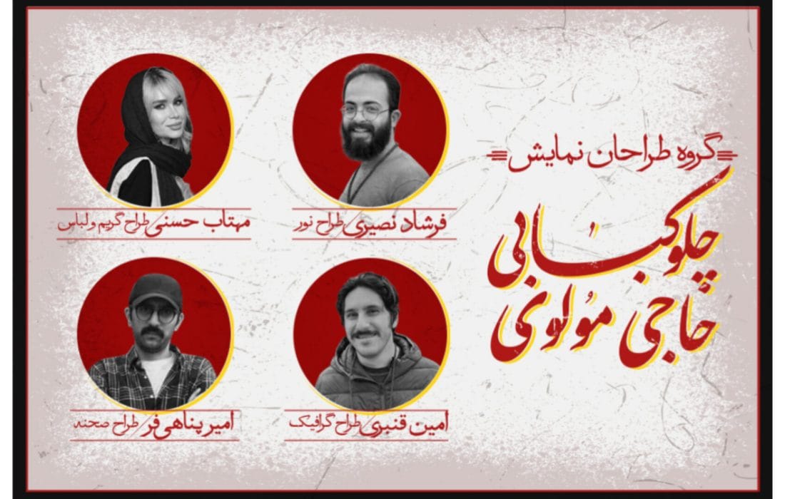 طراحان نمایش «چلوکبابی حاجی مولوی» معرفی شدند
