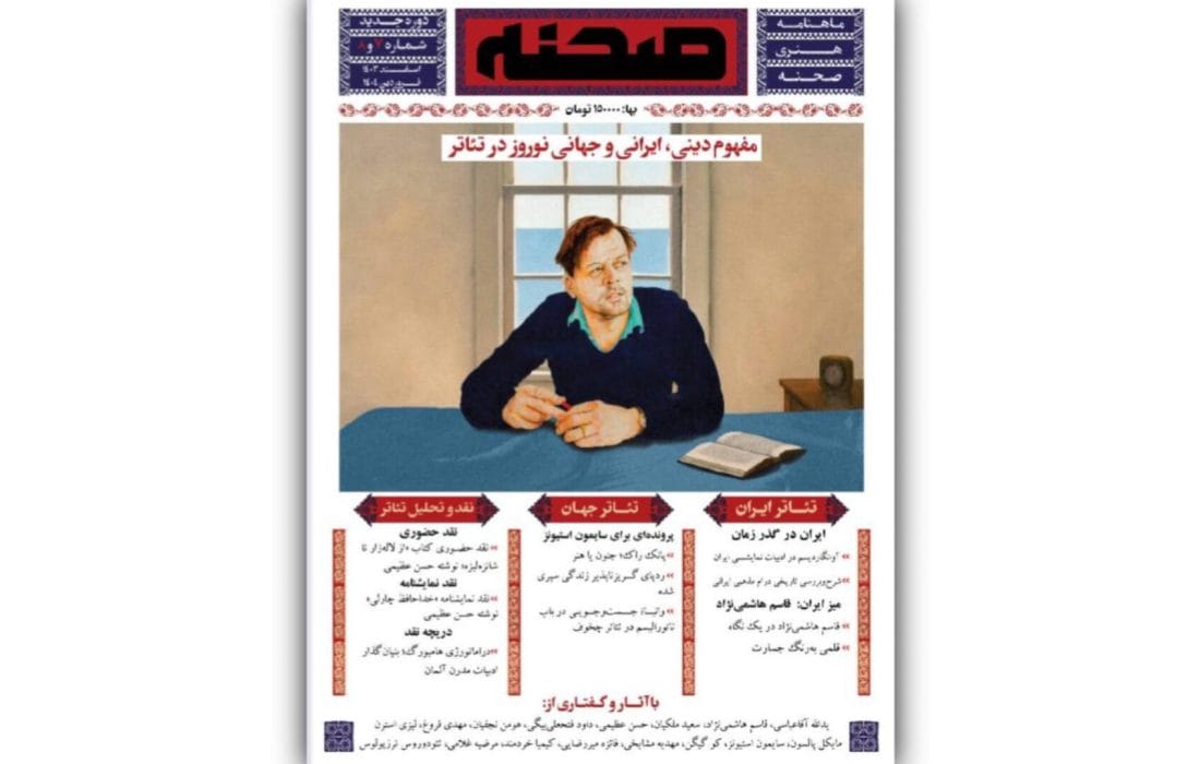 شماره جدید ماهنامه هنری «صحنه» منتشر شد