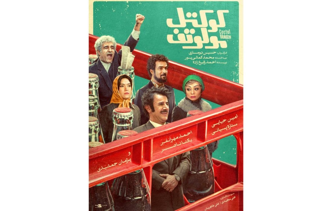 پوستر «کوکتل مولوتف» رونمایی شد