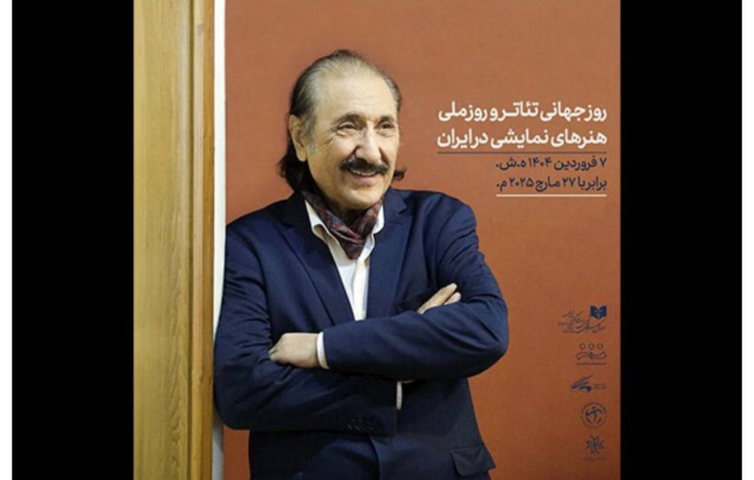 پیام ناظرزاده کرمانی برای روز ملی هنرهای نمایشی و روز جهانی تئاتر