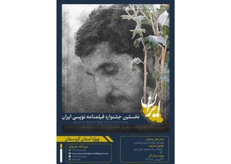 فراخوان نخستین جشنواره فیلمنامه‌نویسی«ایران»