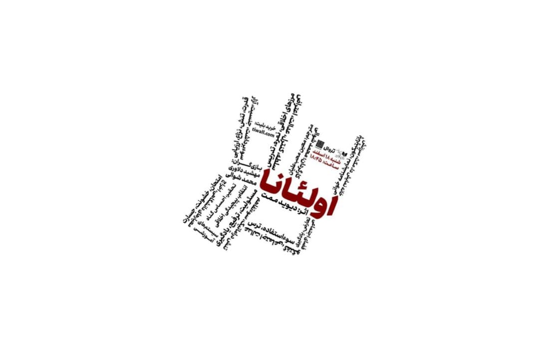 «اولئانا» در خانه نمایش دا خوانش می‌شود