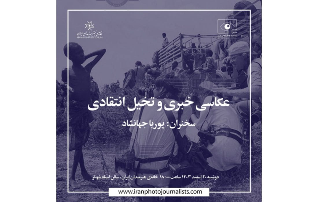 برپایی نشست «عکاسی خبری و تخیل انتقادی» در خانه هنرمندان ایران