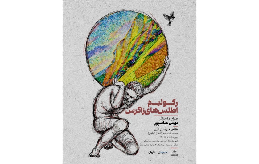 اجرای «رکوئیم اطلسهای زاگرس» در خانه هنرمندان ایران