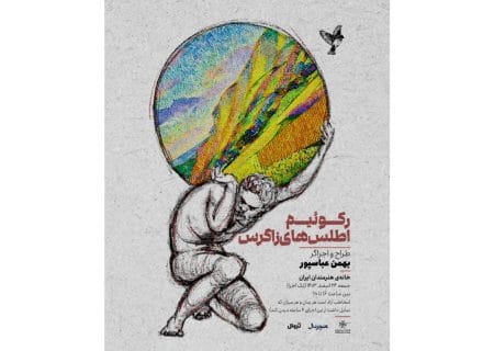 اجرای «رکوئیم اطلس‌های زاگرس» در خانه هنرمندان ایران