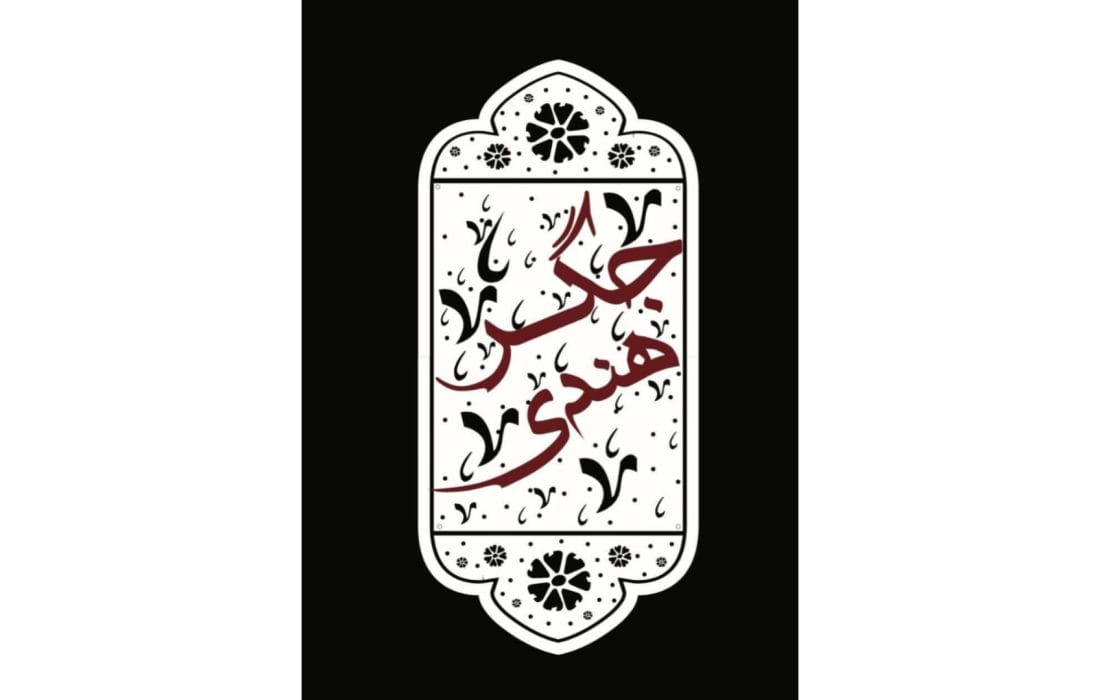 نمایش کمدی «جگر هندی» مهمان نوروزی تماشاخانه سنگلج