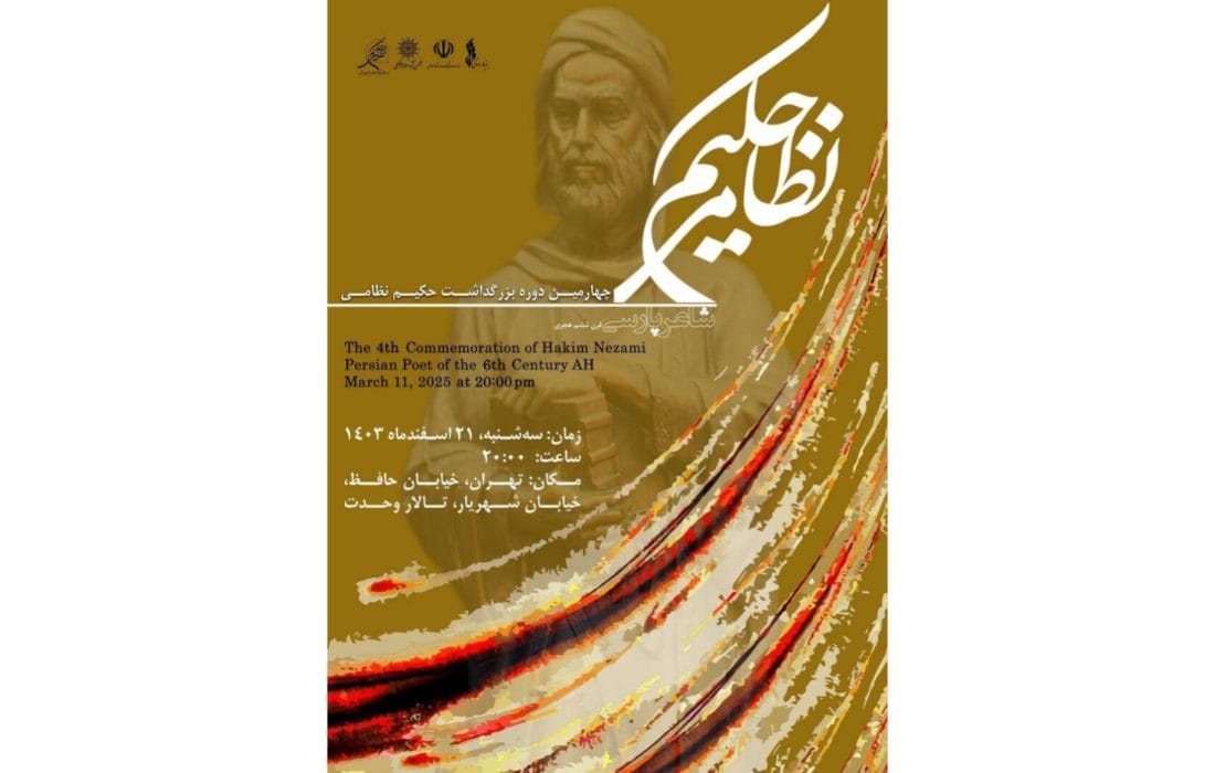 برگزاری بزرگداشت حکیم نظامی در تالار وحدت