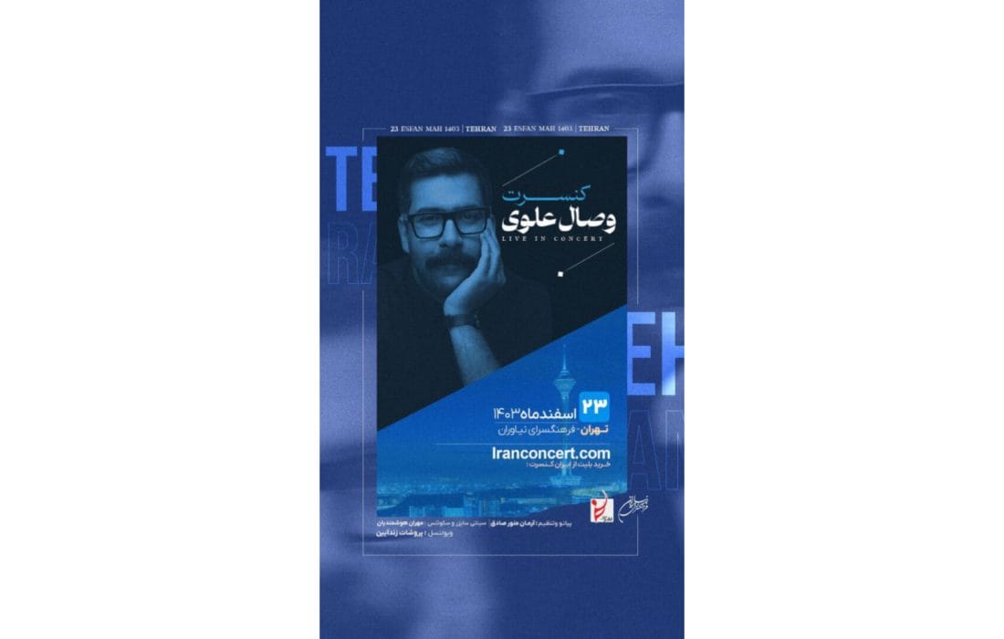 کنسرت موسیقی وصال علوی در فرهنگسرای نیاوران