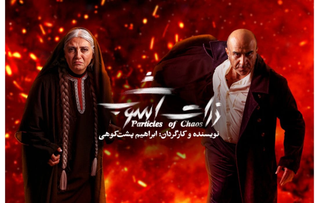 رویا جاویدنیا و مهدی حسینینیا به «ذرات آشوب» پیوستند