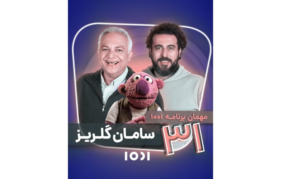 میزبانی محسن کیایی از سامان گلریز