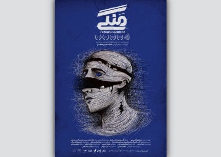 نمایش «منگی» به صحنه بازگشت