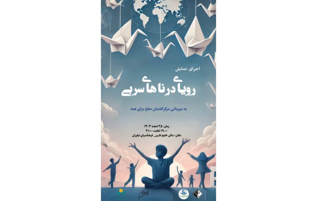 صلح و دوستی با نمایش «رؤیای دُرنای سربی» در فرهنگسرای نیاوران
