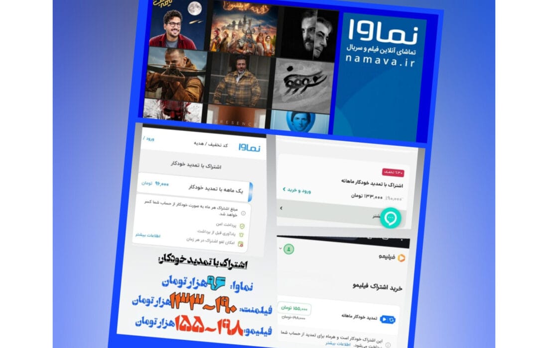 نماوا هوای جیب مخاطبان را دارد/ یک ماه تماشای صدها فیلم و سریال؛ ارزان‌تر از یک بلیت سینما