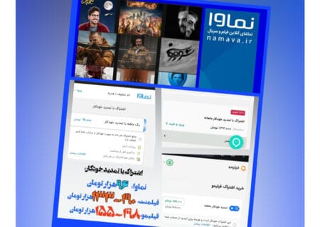 نماوا هوای جیب مخاطبان را دارد/ یک ماه تماشای صدها فیلم و سریال؛ ارزان‌تر از یک بلیت سینما
