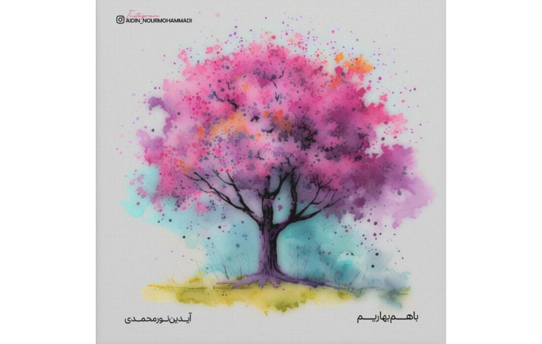 «با هم بهاریم» هدیه نوروزی آیدین نورمحمدی