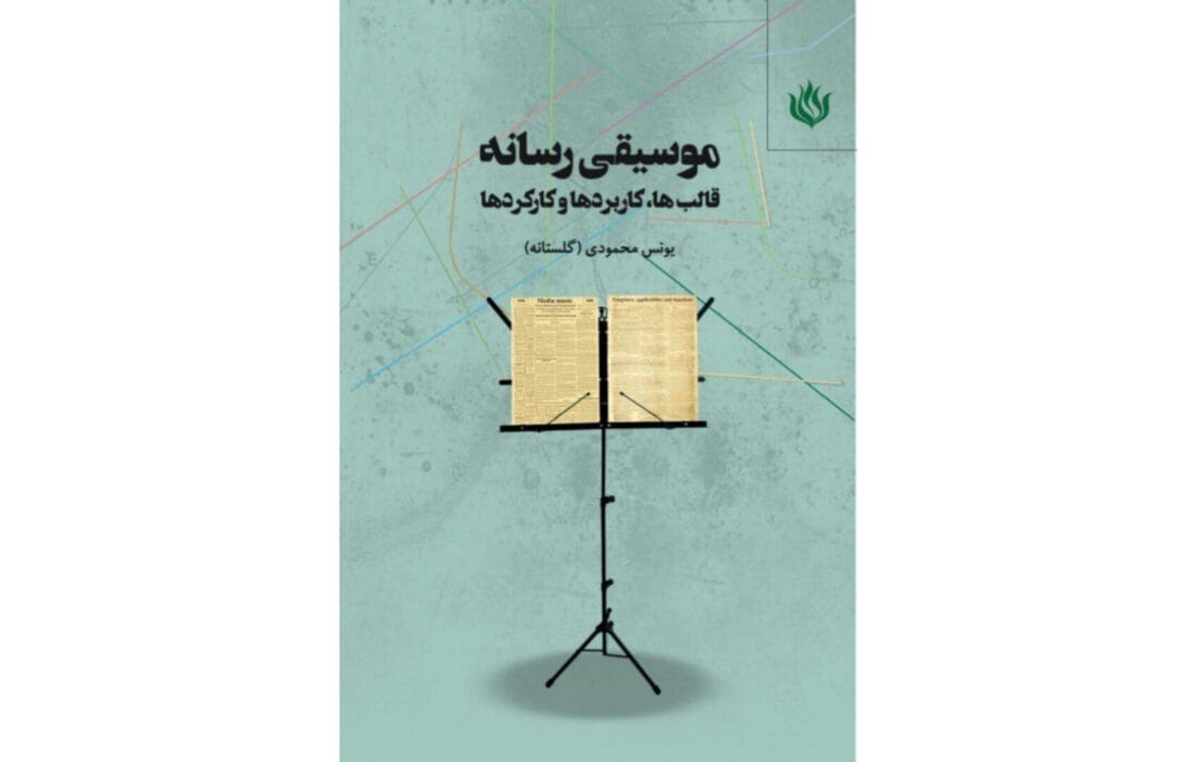 کتاب «موسیقی رسانه» اثر یونس محمودی گلستانه به چاپ رسید