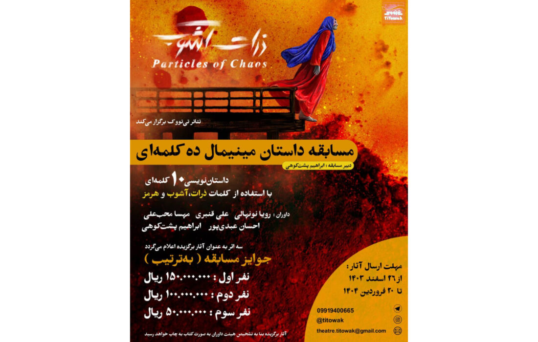 برگزاری مسابقه داستان‌نویسی مینیمال همزمان با اجرای نمایش «ذرات آشوب»