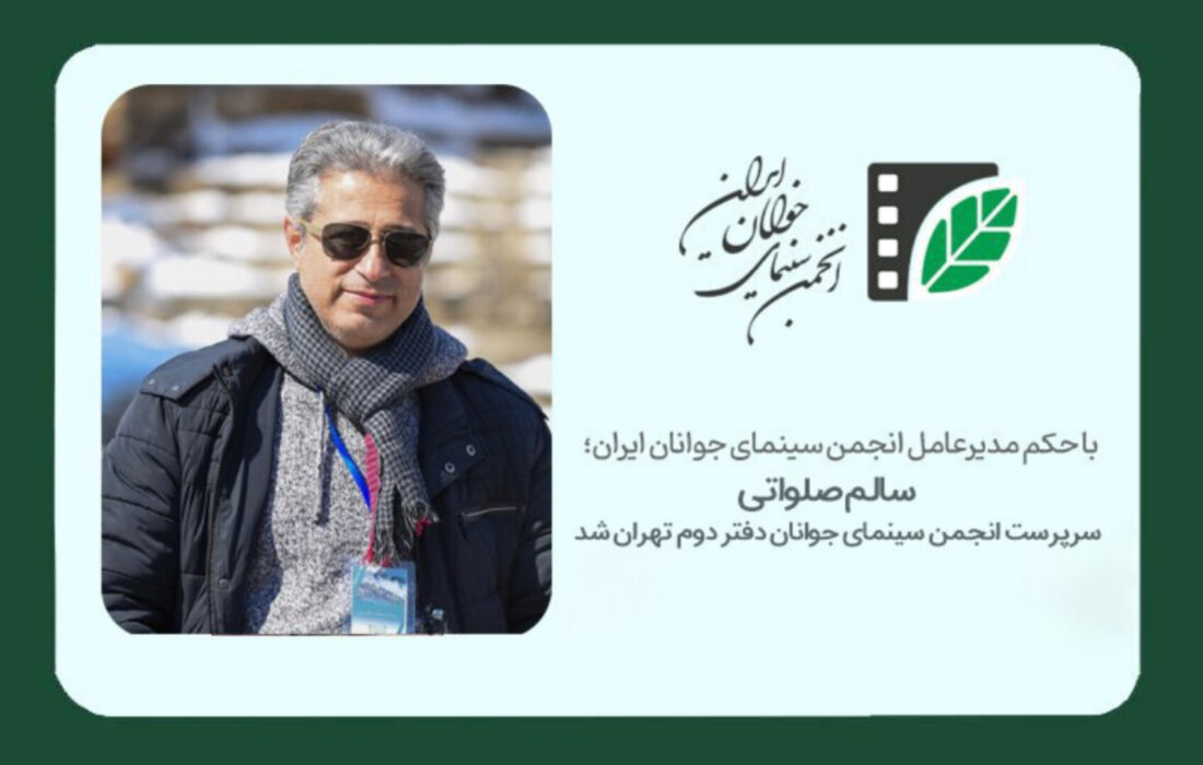 سالم صلواتی سرپرست انجمن سینمای جوانان ایران ـ دفتر دوم تهران (باغ فردوس) شد