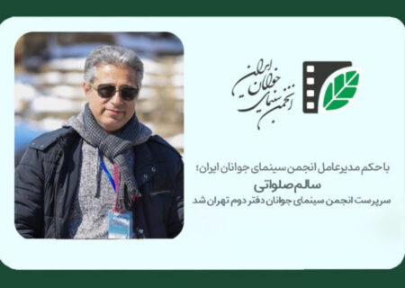 سالم صلواتی سرپرست انجمن سینمای جوانان ایران ـ دفتر دوم تهران (باغ فردوس) شد