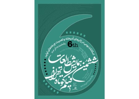 همایش هفتم با موضوع «اقتباس» بهار ۱۴۰۴ فراخوان می‌دهد