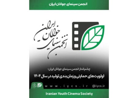 اولویت‌های حمایتی و زمان‌بندی تولید در سال ۱۴۰۴ انجمن سینمای جوانان ایران اعلام شد