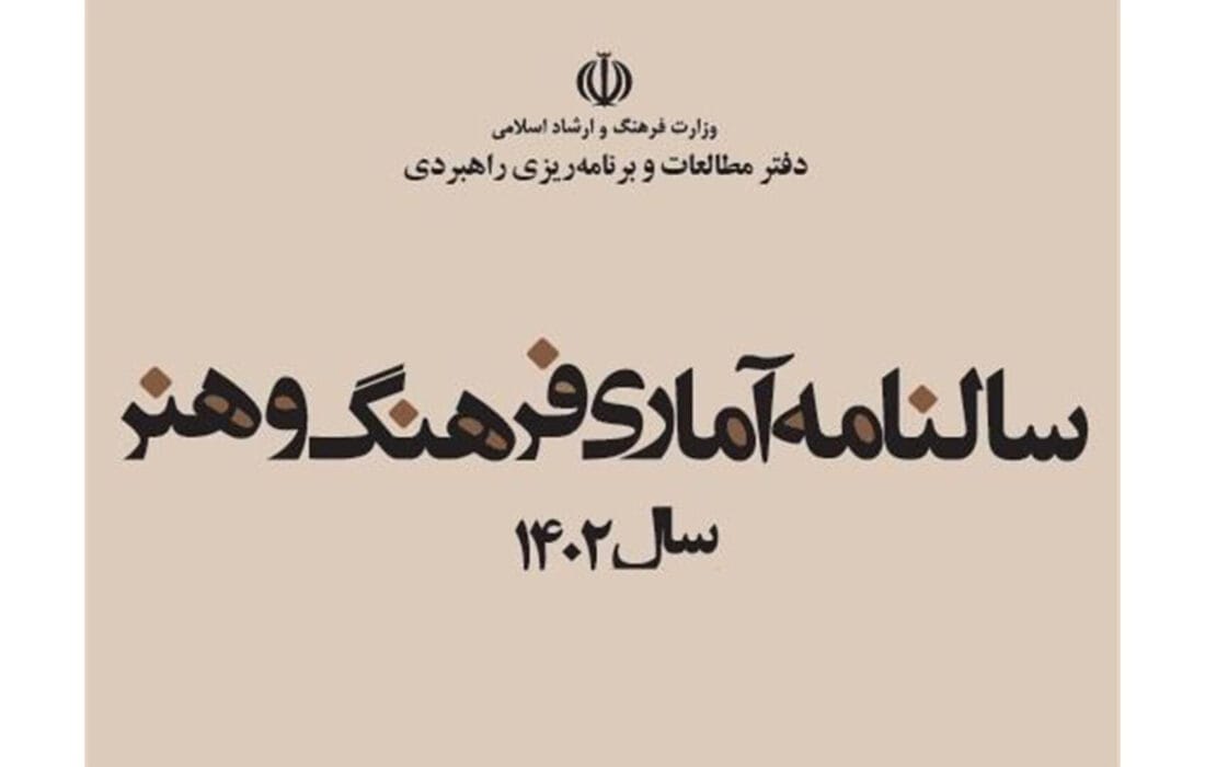انتشار سالنامه آماری فرهنگ و هنر سال ۱۴۰۲
