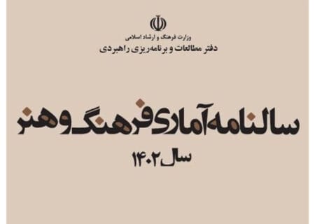انتشار سالنامه آماری فرهنگ و هنر سال ۱۴۰۲