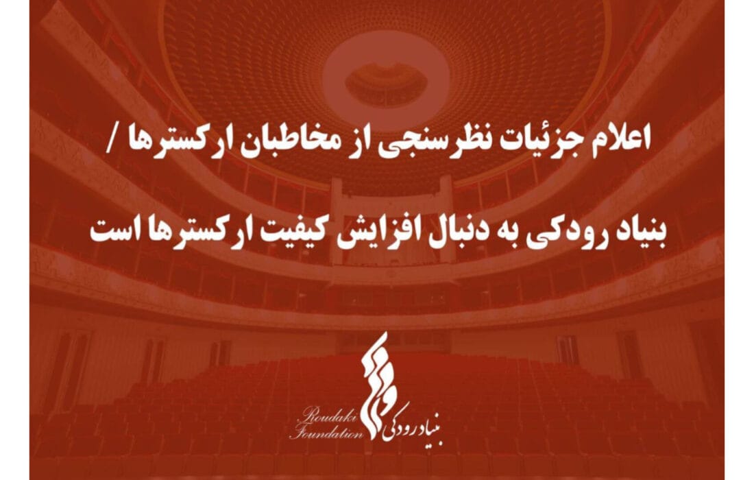 بنیاد رودکی به دنبال افزایش کیفیت ارکسترها است