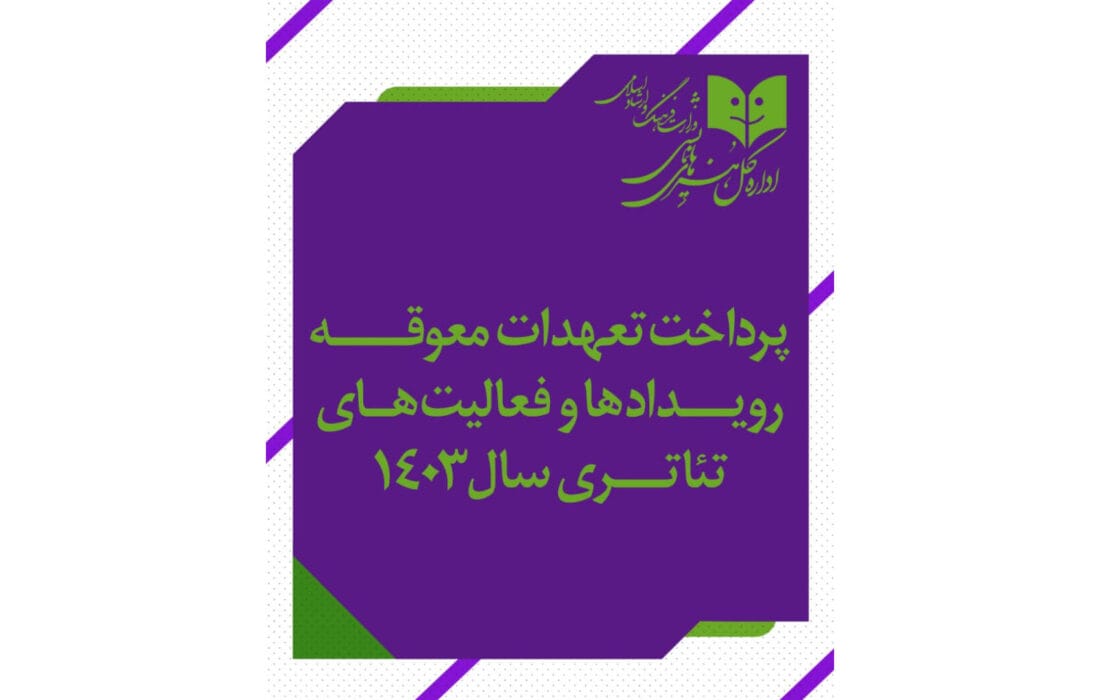 پرداخت تعهدات معوقه، رویدادها و فعالیت‌های تئاتری سال 1403