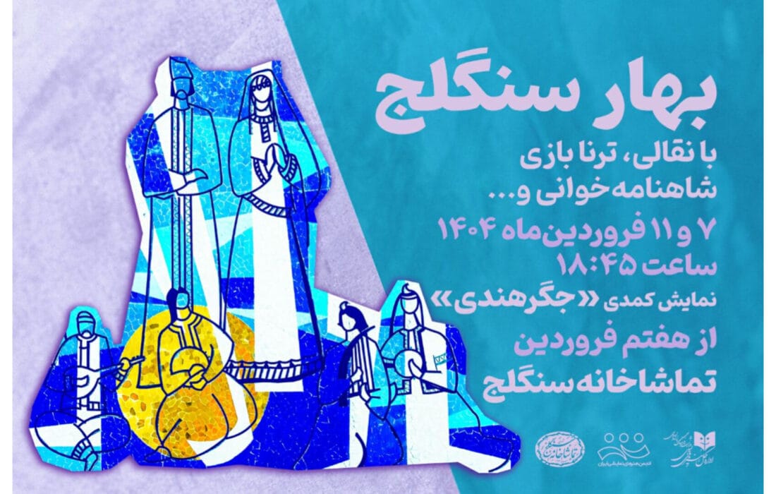 بهار سنگلج به مناسبت روز ملی هنرهای نمایشی برگزار می‌شود