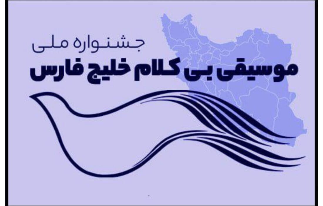فراخوان جشنواره ملی موسیقی بی‌کلام «خلیج فارس» منتشر شد