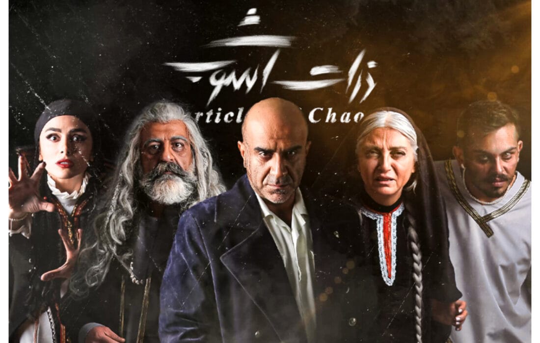 آغاز اجرای نمایش «ذرات آشوب» همزمان با روز ملی هنرهای نمایشی