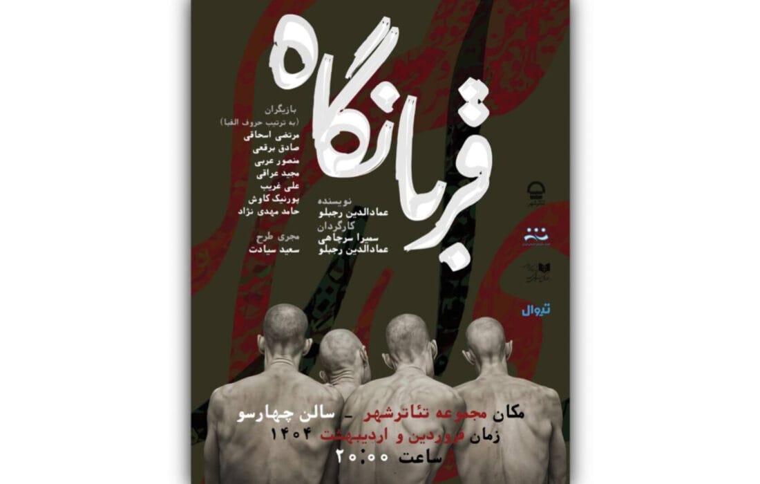 نمایش «قربانگاه» به تئاتر شهر رسید