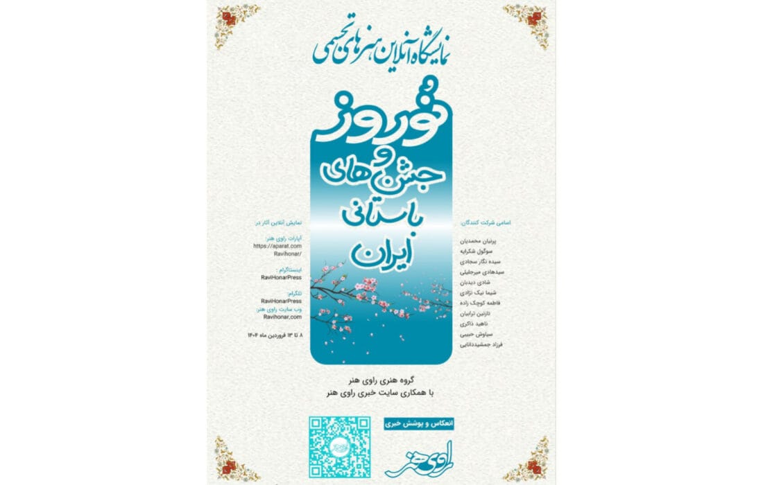 «نوروز و جشن‌های باستانی ایران» در راوی هنر