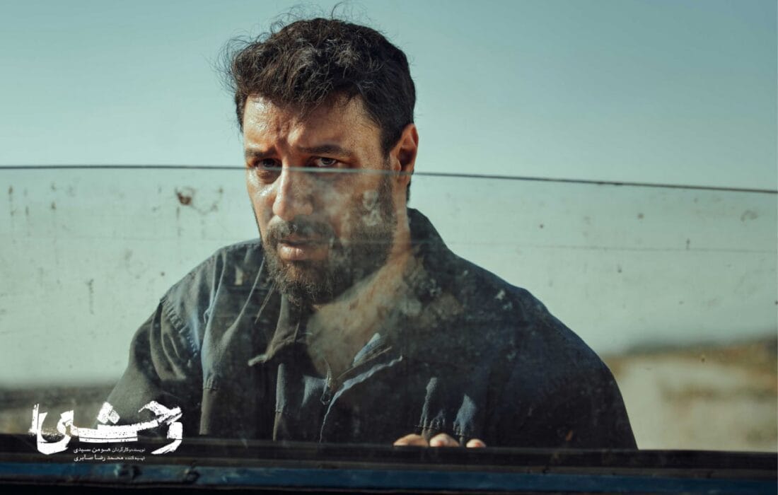 «وحشی» با دست پُر آمد