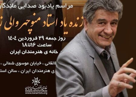 مراسم یادبود منوچهر والی‌زاده در خانه هنرمندان ایران